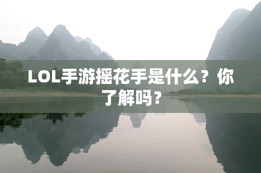 LOL手游摇花手是什么？你了解吗？