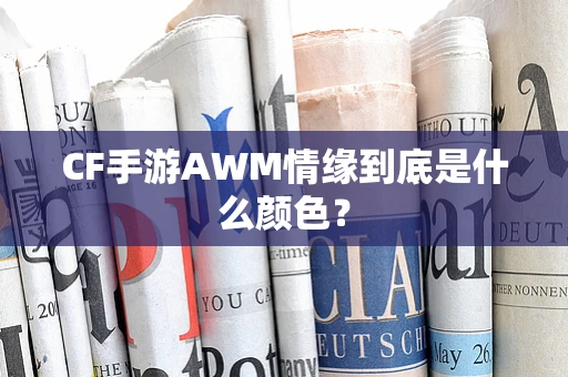 CF手游AWM情缘到底是什么颜色？
