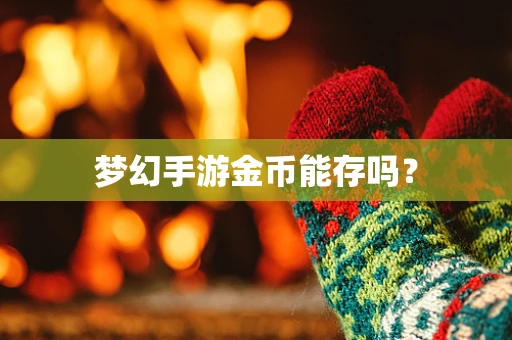 梦幻手游金币能存吗？
