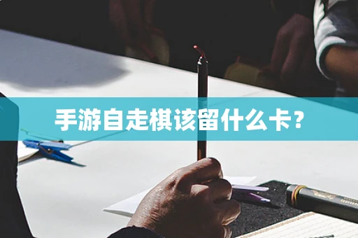 手游自走棋该留什么卡？