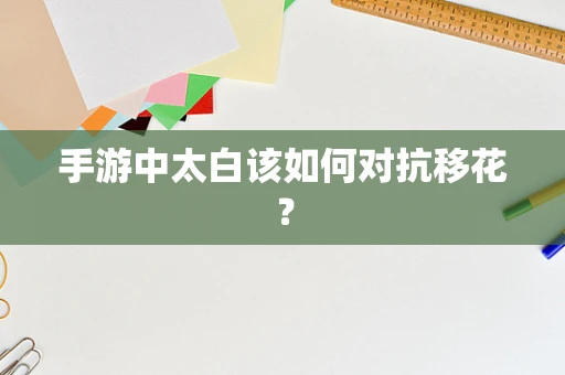 手游中太白该如何对抗移花？