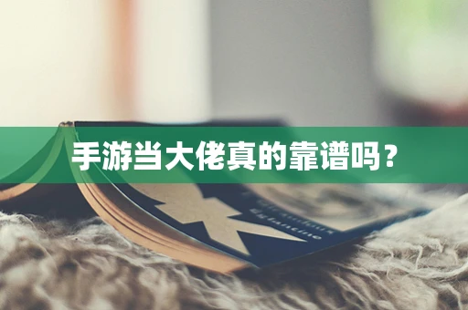 手游当大佬真的靠谱吗？