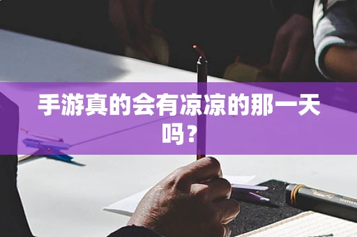 手游真的会有凉凉的那一天吗？