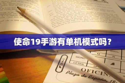 使命19手游有单机模式吗？