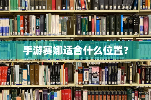 手游赛娜适合什么位置？