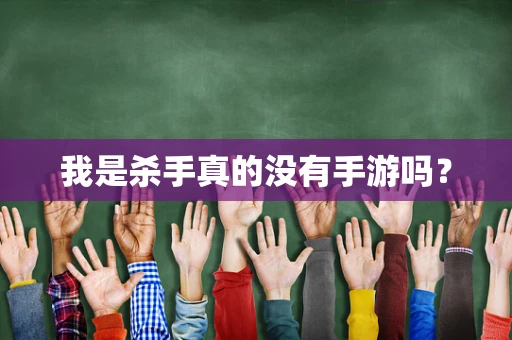 我是杀手真的没有手游吗？