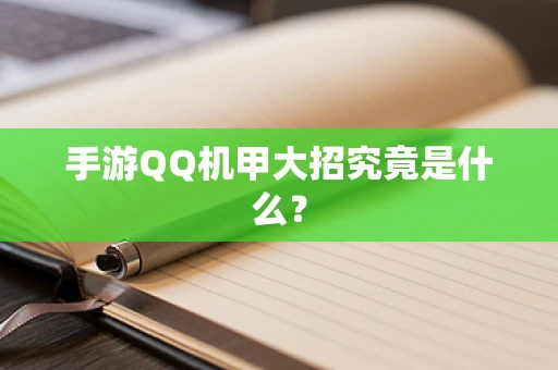 手游QQ机甲大招究竟是什么？