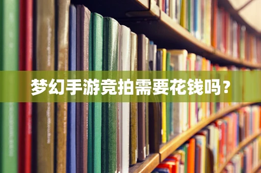 梦幻手游竞拍需要花钱吗？