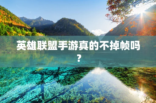 英雄联盟手游真的不掉帧吗？