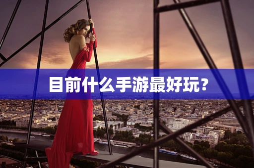 目前什么手游最好玩？