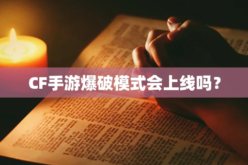 CF手游爆破模式会上线吗？