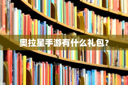 奥拉星手游有什么礼包？