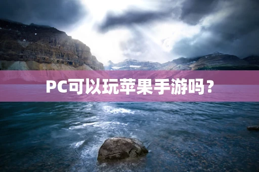 PC可以玩苹果手游吗？