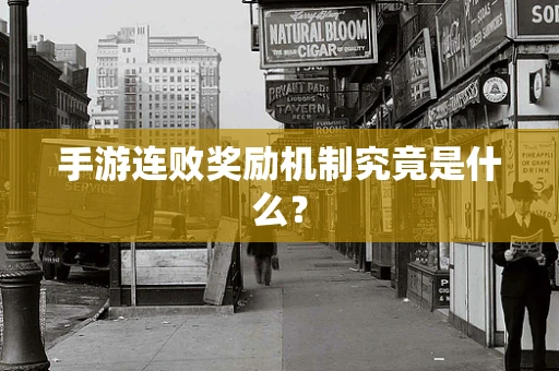 手游连败奖励机制究竟是什么？