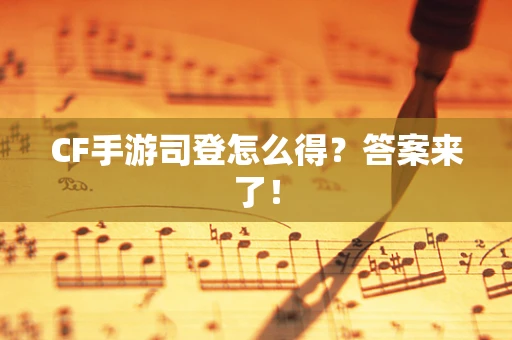 CF手游司登怎么得？答案来了！