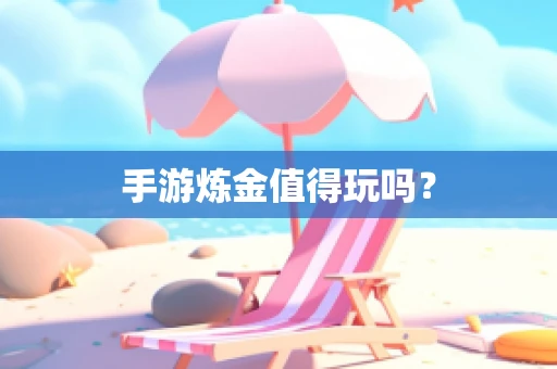 手游炼金值得玩吗？