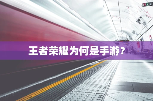 王者荣耀为何是手游？