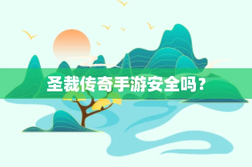 圣裁传奇手游安全吗？