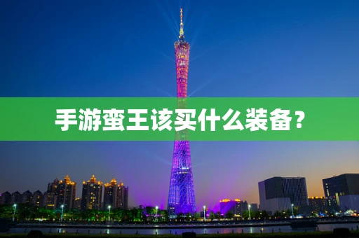 手游蛮王该买什么装备？