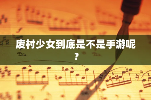 废村少女到底是不是手游呢？