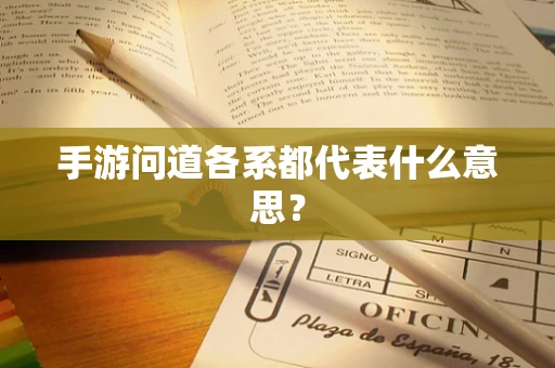 手游问道各系都代表什么意思？