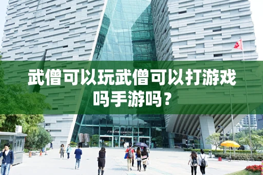 武僧可以玩武僧可以打游戏吗手游吗？
