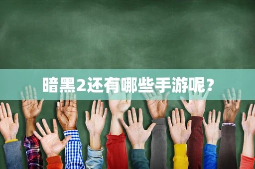 暗黑2还有哪些手游呢？