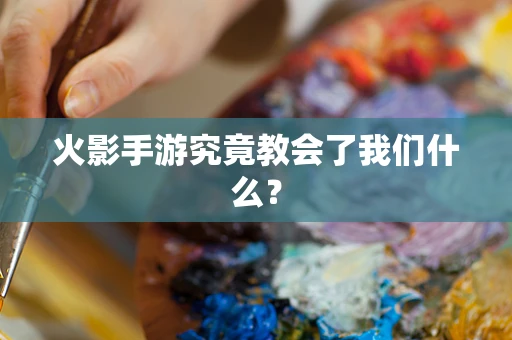 火影手游究竟教会了我们什么？