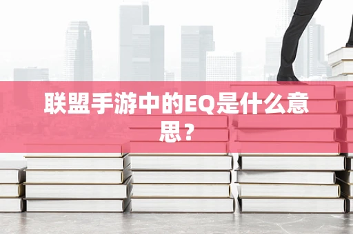 联盟手游中的EQ是什么意思？