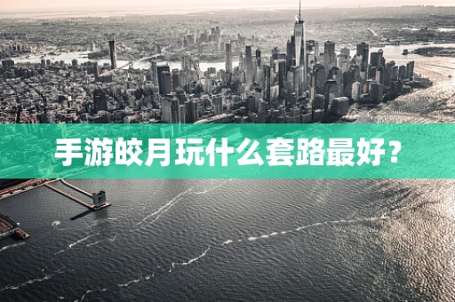 手游皎月玩什么套路最好？