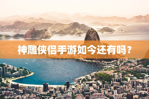 神雕侠侣手游如今还有吗？