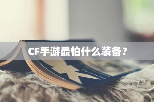 CF手游最怕什么装备？