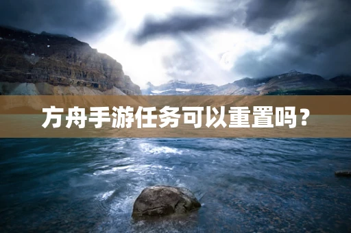 方舟手游任务可以重置吗？
