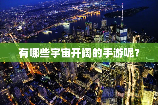 有哪些宇宙开阔的手游呢？