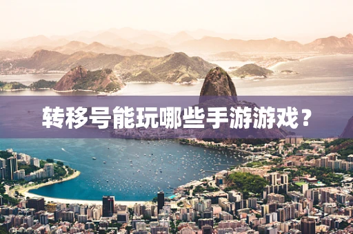 转移号能玩哪些手游游戏？