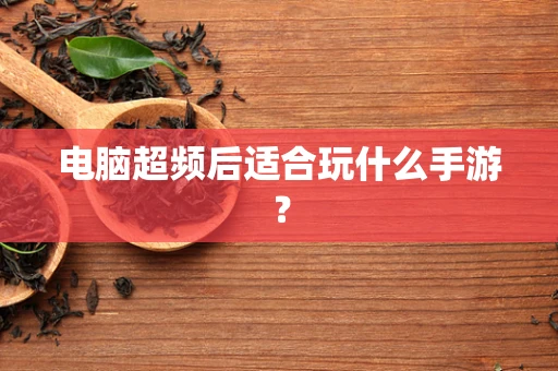 电脑超频后适合玩什么手游？