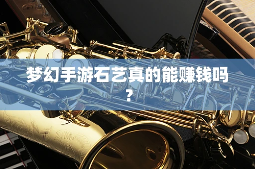 梦幻手游石艺真的能赚钱吗？