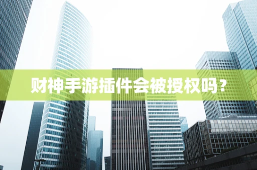 财神手游插件会被授权吗？