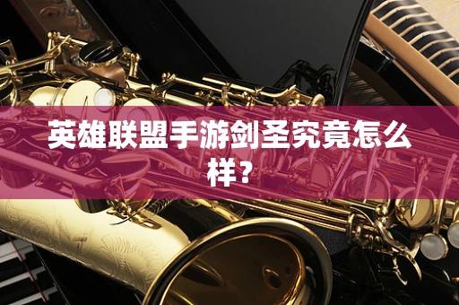 英雄联盟手游剑圣究竟怎么样？