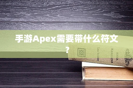 手游Apex需要带什么符文？