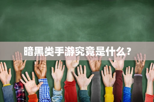 暗黑类手游究竟是什么？