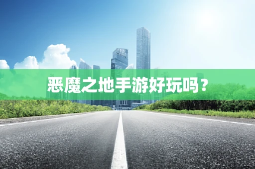 恶魔之地手游好玩吗？