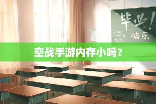 空战手游内存小吗？