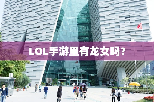 LOL手游里有龙女吗？