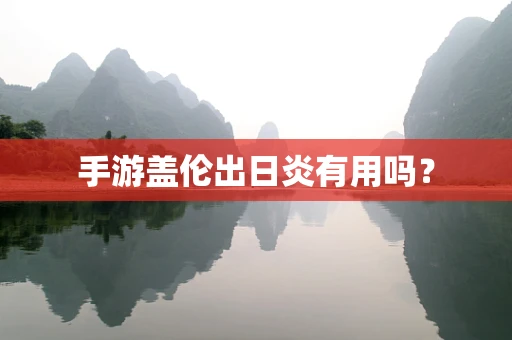 手游盖伦出日炎有用吗？