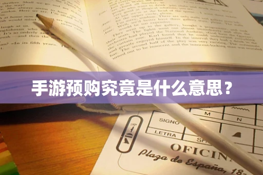 手游预购究竟是什么意思？