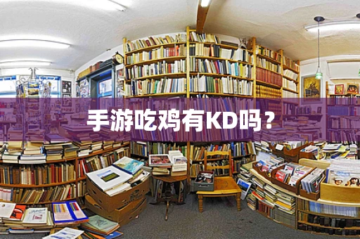 手游吃鸡有KD吗？