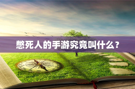 憋死人的手游究竟叫什么？