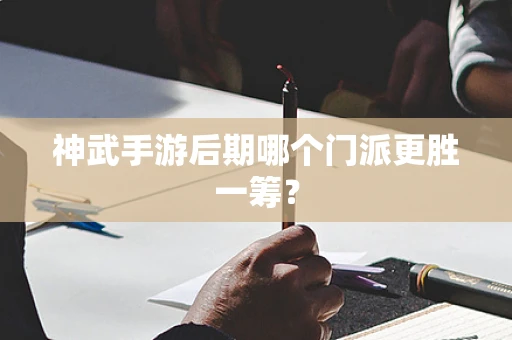 神武手游后期哪个门派更胜一筹？