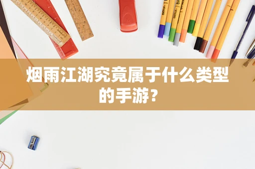 烟雨江湖究竟属于什么类型的手游？